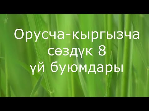 Видео: Үй буюмдары орусча