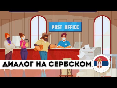 Видео: ДИАЛОГ НА ПОЧТЕ. ДИАЛОГ НА СЕРБСКОМ ЯЗЫКЕ ДЛЯ НАЧИНАЮЩИХ.
