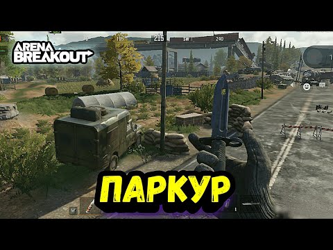 Видео: Паркур • Ферма → Арена Брейкаут Обзор, гайд для новичков, Arena Breakout, Тарков