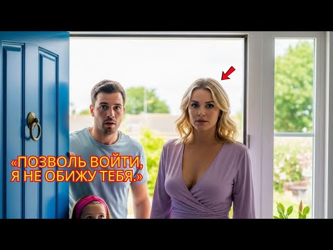 Видео: Одинокий отец ждал няню, но на пороге появилась дочь миллиардера