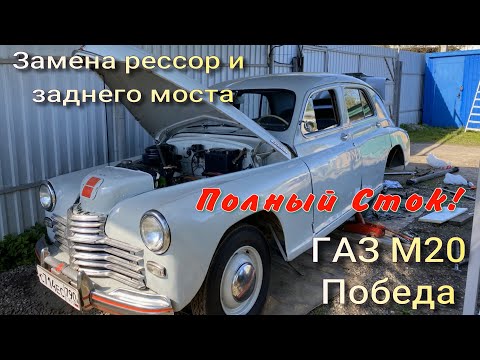 Видео: ГАЗ М20 Победа Замена рессор и заднего моста