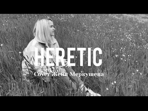 Видео: Еретик | Heretic-Gable Price and Friends | Евгения Меркушева(Cover)