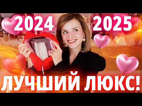 Видео: ЗАПЛАТИТЬ и НЕ ПОЖАЛЕТЬ! ЛУЧШАЯ ЛЮКСОВАЯ КОСМЕТИКА за ВЕСЬ ГОД!