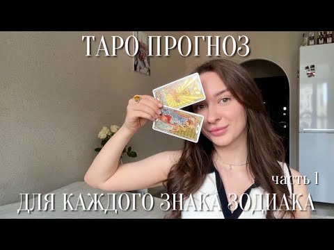 Видео: ТАРО ПРОГНОЗ НА АВГУСТ 2024 для знаков Зодиака: скорпион, стрелец, козерог, водолей, рыбы