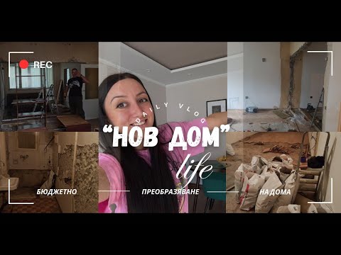 Видео: “Нов” дом - бюджетно преобразяване на дома - еп. 1