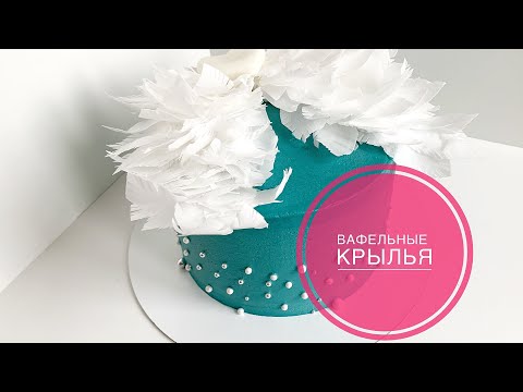 Видео: 👼🏻КРЫЛЬЯ ИЗ ВАФЕЛЬНОЙ БУМАГИ / WAFER PAPER WINGS👼🏻