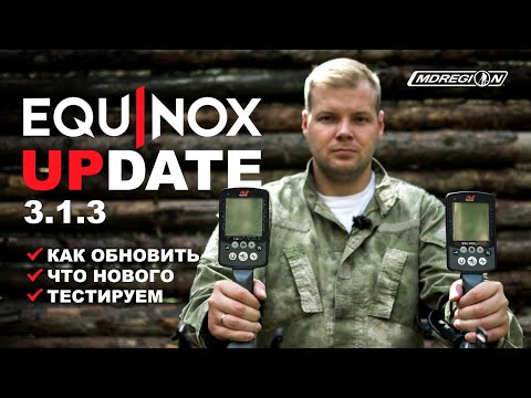 Видео: Minelab Equinox. Обновление прошивки ver.3.1.3. Инструкция по обновлению + тест