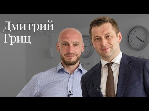 Видео: Moscow lawyers 2.0: #90 Дмитрий Гриц (Гриц и партнеры)