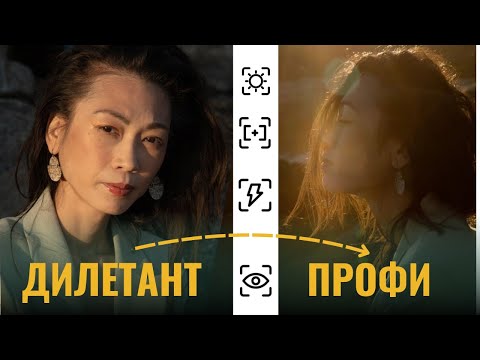 Видео: 4 ключевых навыка, отличающих НОВИЧКА от ПРОФИ | основы фотографии | фотография с нуля