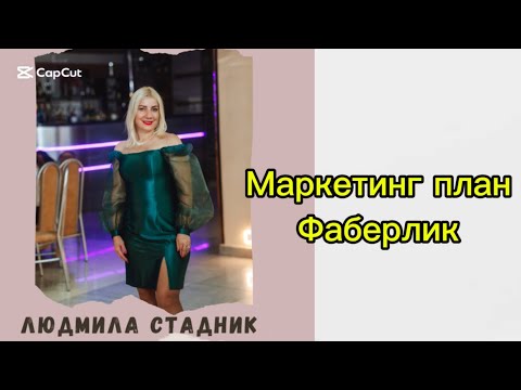 Видео: Маркетинг план ФАБЕРЛИК ДО ДИРЕКТОРА /// Людмила Стадник