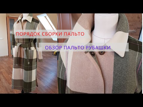 Видео: Порядок и особенности сборки пальто-рубашки. Обзор готового пальто.