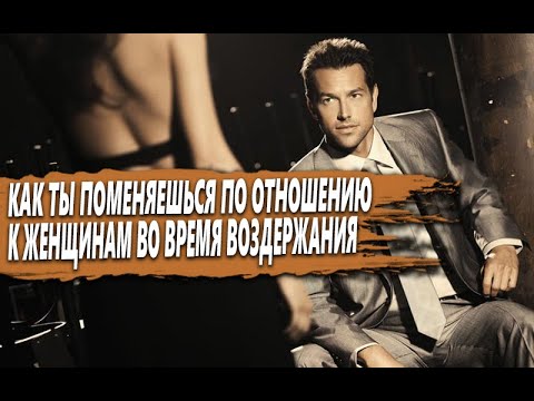 Видео: КАКИЕ ИЗМЕНЕНИЯ во ВОЗАИМООТНОШЕНИЯХ с ЖЕНЩИНАМИ ты ЗАМЕТИШЬ начав ПРАКТИКОВАТЬ ВОЗДЕРЖАНИЕ?