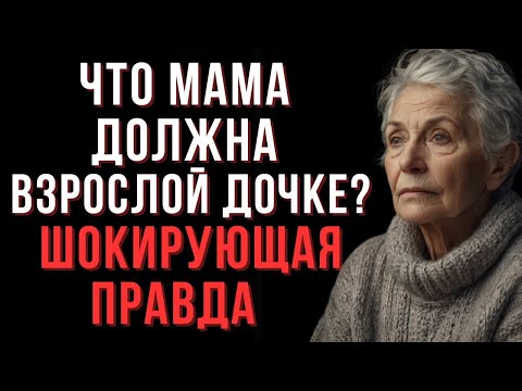 Видео: 👉 Мать и дочь: как избавиться от обид и манипуляций ради здоровых отношений