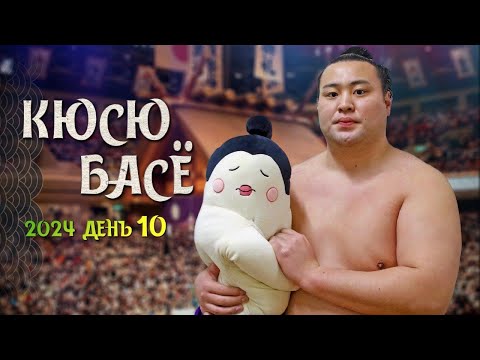 Видео: 10 день Кюсю Басё Макуути Сумо на русском 2024