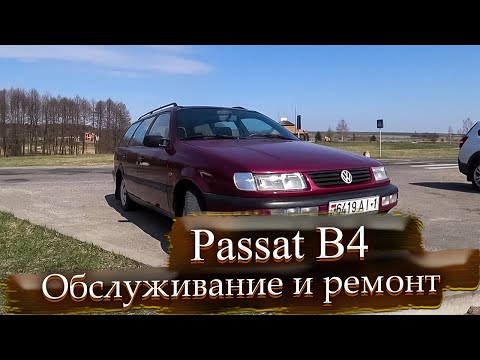 Видео: Стоимость обслуживания, содержания Volkswagen Passat B4 (дополнение к обзору) / Фольксваген Пассат 4