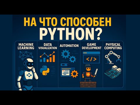 Видео: На что способен Python — вас это удивит