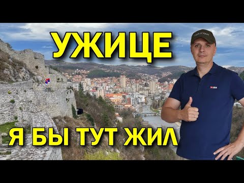 Видео: Ужице, Сербия: История, Крепость и Природа – Путеводитель по Балканам
