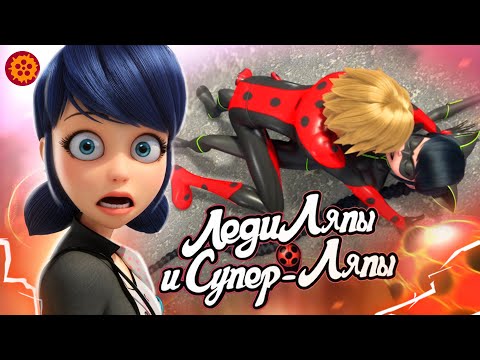 Видео: Леди Баг и Супер Кот Все ляпы в одном видео - Народный КиноЛяп
