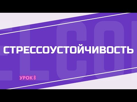 Видео: Стрессоустойчивость. УРОК 8