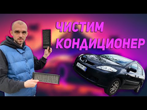 Видео: Как просто почистить кондиционер? На примере Mazda 5!