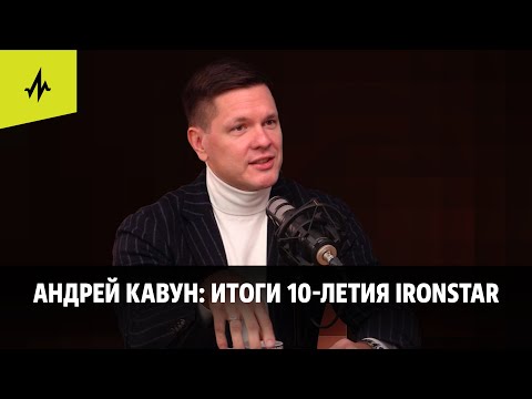 Видео: Первый выпуск подкаста «На волне IRONSTAR». Андрей Кавун: Итоги 10-летия IRONSTAR
