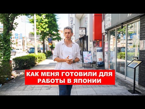 Видео: Как Меня Готовили для Работы в Японии - Школа японского языка Linguage