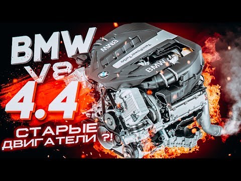 Видео: BMW V8 4.4 Старые двигатели ?!  БМВ Экономит ?!