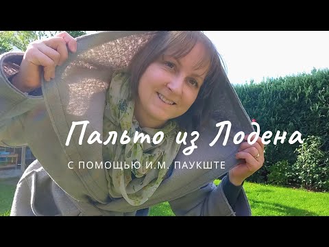 Видео: Шью Пальто из Лодена // С помощью лучшего Мастера И.М.Паукште // И я всё ещё учусь //