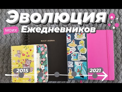 Видео: Эволюция моих ежедневников | Все мои ежедневники за 6 лет | Languanna