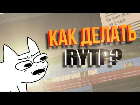 Видео: КАК ДЕЛАТЬ RYTP? (подробный гайд) | ПК, SONY VEGAS 15
