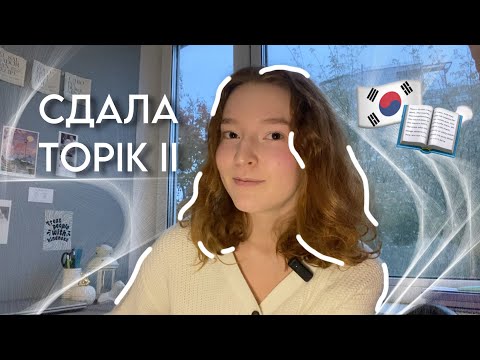 Видео: Я СДАЛА TOPIK II 🇰🇷🏯| подготовка, материалы + влог с экзамена