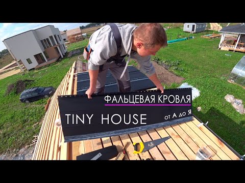 Видео: Сделал сам Монтаж Фальцевой Кровли