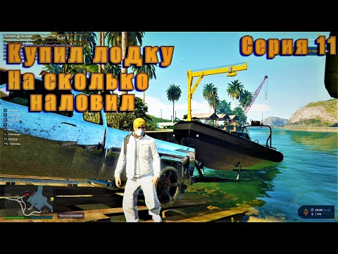 Видео: GTA 5 RP всё легально Купил лодку, какой улов?