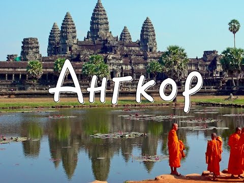 Видео: Это место должен увидеть каждый - АНГКОР-ВАТ, Камбоджа