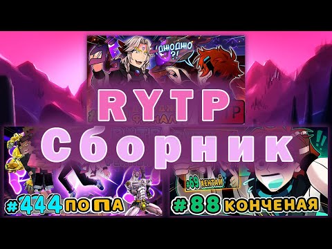 Видео: Lp. ЛОЛОВЁРС - СБОРНИК RYTP | Лололошка, Lololoshka