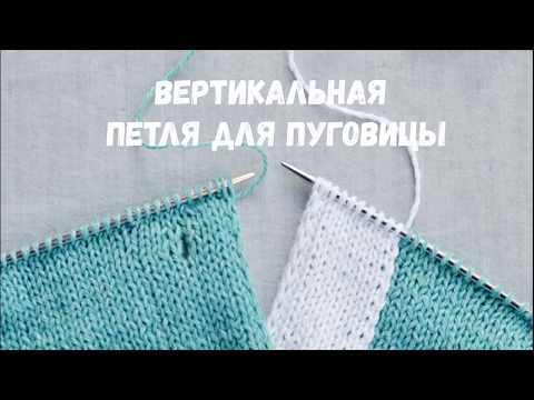 Видео: Вертикальная петля для пуговицы