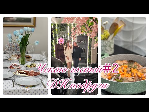 Видео: ✅Цілий день на кухні🥗Гості кожен день🎂ДН подруги