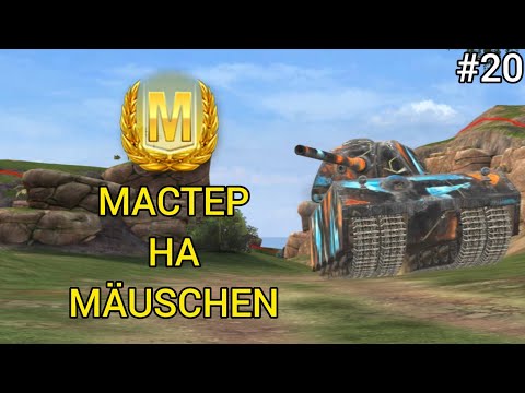 Видео: МАСТЕР НА MÄUSCHEN [#20]