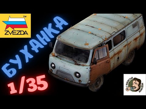 Видео: БУХАНКА ОТ ЗВЕЗДЫ 1/35.СБОРКА И ПОКРАСКА МОДЕЛИ АВТОМОБИЛЯ УАЗ 3909