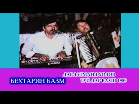 Видео: Беҳтарин базм. Туй дар Вахш 1989. Давлатманд Холов