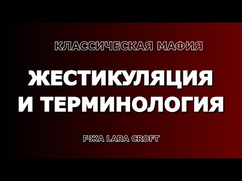 Видео: Жестикуляция и терминология в классической мафии от г-жи Lara Croft (клуб "Большая игра", Днепр)