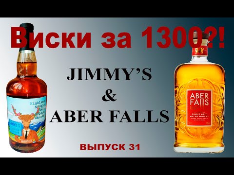 Видео: Выпуск №31. Jimmy's или Aber Falls: какой виски лучше?  #aberfalls