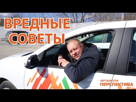 Видео: ВРЕДНЫЕ СОВЕТЫ | Смотри и делай наоборот