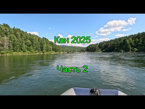 Видео: Кан 2025. Часть 2