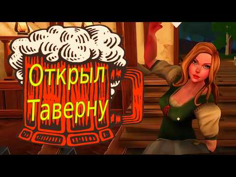 Видео: Asimor Открывает Таверну - Tavern Manager Simulator #1