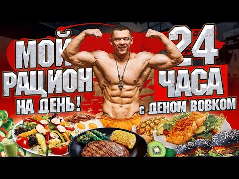 Видео: 24 ЧАСА С ВОВКОМ! Полный разбор питания!
