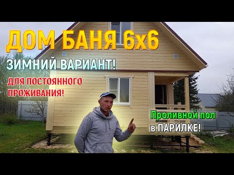 Видео: Дом баня 6х6 из бруса для постоянного проживания от СК Доминика
