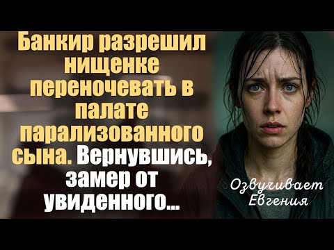 Видео: Банкир разрешил нищенке переночевать в палате парализованного сына. Вернувшись замер от увиденного…