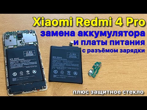 Видео: Xiaomi Redmi 4 Pro: замена аккумулятора и платы с разъемом зарядки