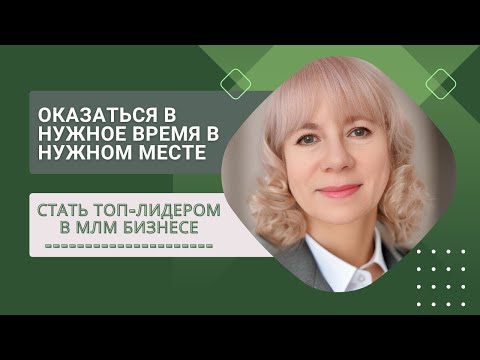 Видео: Что означает оказаться в нужное время в нужном месте